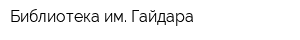 Библиотека им Гайдара