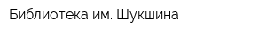 Библиотека им Шукшина
