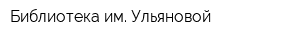 Библиотека им Ульяновой