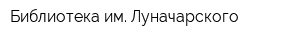 Библиотека им Луначарского