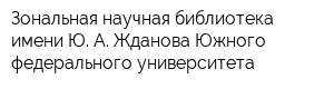 Зональная научная библиотека имени Ю А Жданова Южного федерального университета
