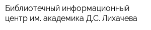 Библиотечный информационный центр им академика ДС Лихачева