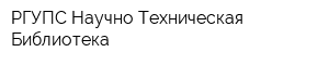 РГУПС Научно-Техническая Библиотека
