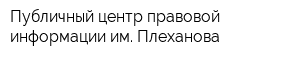 Публичный центр правовой информации им Плеханова