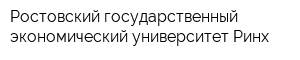 Ростовский государственный экономический университет Ринх