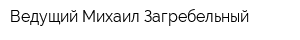Ведущий Михаил Загребельный