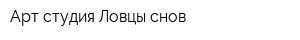 Арт-студия Ловцы снов