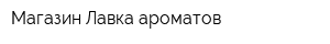 Магазин Лавка ароматов