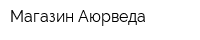 Магазин Аюрведа