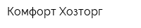 Комфорт Хозторг