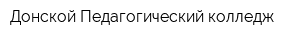 Донской Педагогический колледж