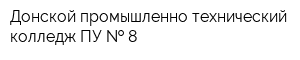 Донской промышленно-технический колледж ПУ   8
