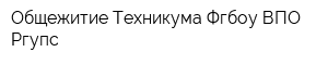 Общежитие Техникума Фгбоу ВПО Ргупс