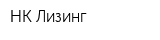 НК Лизинг