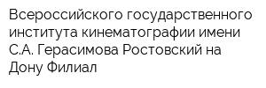 Всероссийского государственного института кинематографии имени СА Герасимова Ростовский-на-Дону Филиал