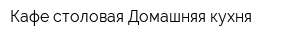 Кафе-столовая Домашняя кухня