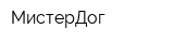 МистерДог