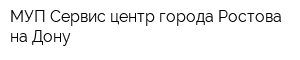 МУП Сервис-центр города Ростова-на-Дону