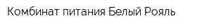 Комбинат питания Белый Рояль