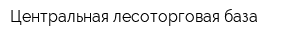 Центральная лесоторговая база