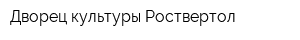 Дворец культуры Роствертол