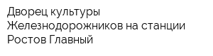 Дворец культуры Железнодорожников на станции Ростов-Главный