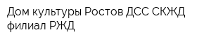 Дом культуры Ростов ДСС СКЖД филиал РЖД