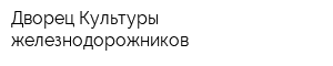 Дворец Культуры железнодорожников