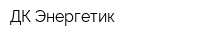 ДК Энергетик