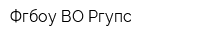 Фгбоу ВО Ргупс