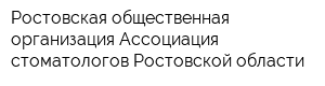 Ростовская общественная организация Ассоциация стоматологов Ростовской области