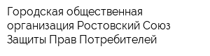 Городская общественная организация Ростовский Союз Защиты Прав Потребителей