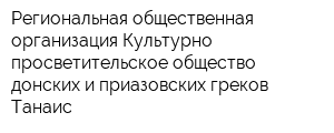 Региональная общественная организация Культурно-просветительское общество донских и приазовских греков Танаис