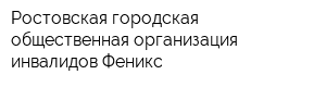 Ростовская городская общественная организация инвалидов Феникс
