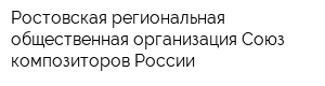 Ростовская региональная общественная организация Союз композиторов России