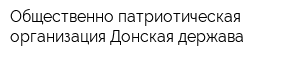 Общественно-патриотическая организация Донская держава