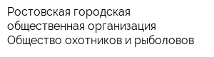 Ростовская городская общественная организация Общество охотников и рыболовов