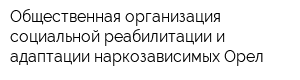 Общественная организация социальной реабилитации и адаптации наркозависимых Орел