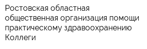 Ростовская областная общественная организация помощи практическому здравоохранению Коллеги