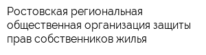 Ростовская региональная общественная организация защиты прав собственников жилья