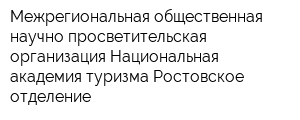 Межрегиональная общественная научно-просветительская организация Национальная академия туризма Ростовское отделение