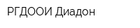 РГДООИ Диадон