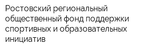 Ростовский региональный общественный фонд поддержки спортивных и образовательных инициатив