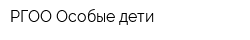 РГОО Особые дети