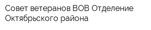 Совет ветеранов ВОВ Отделение Октябрьского района