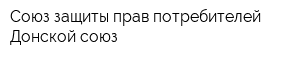 Союз защиты прав потребителей Донской союз
