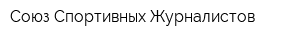 Союз Спортивных Журналистов