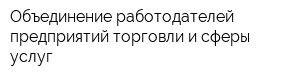 Объединение работодателей предприятий торговли и сферы услуг