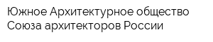 Южное Архитектурное общество Союза архитекторов России