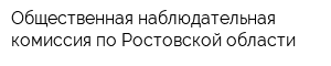 Общественная наблюдательная комиссия по Ростовской области